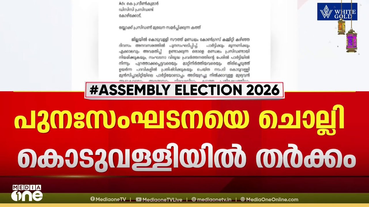 മണ്ഡലം കമ്മിറ്റിയുടെ പുനഃസംഘടനയെ ചൊല്ലി കൊടുവള്ളി കോൺഗ്രസിൽ കലഹം...