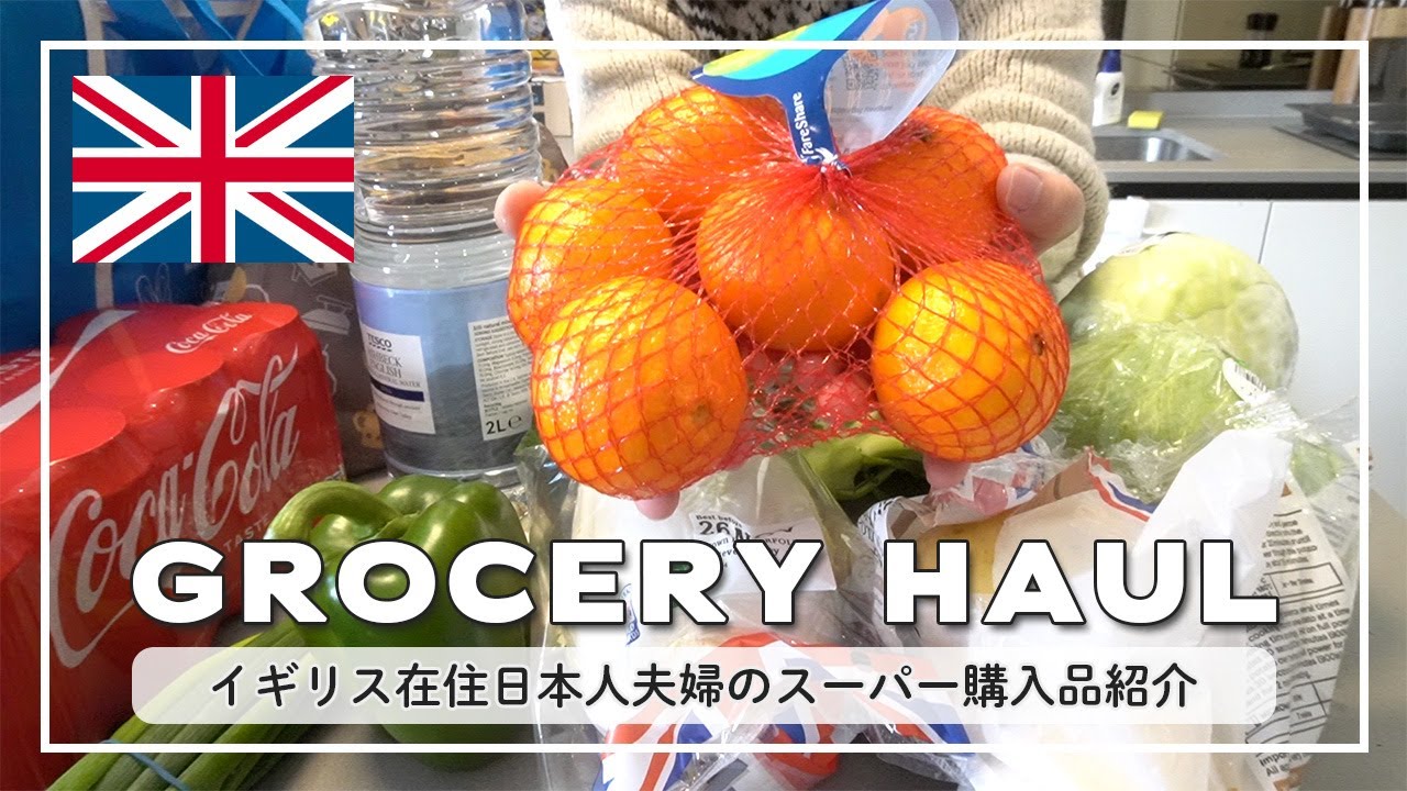 【海外スーパー】イギリスのスーパーで買った全35品をご紹介｜海外生活｜夫婦二人暮らし