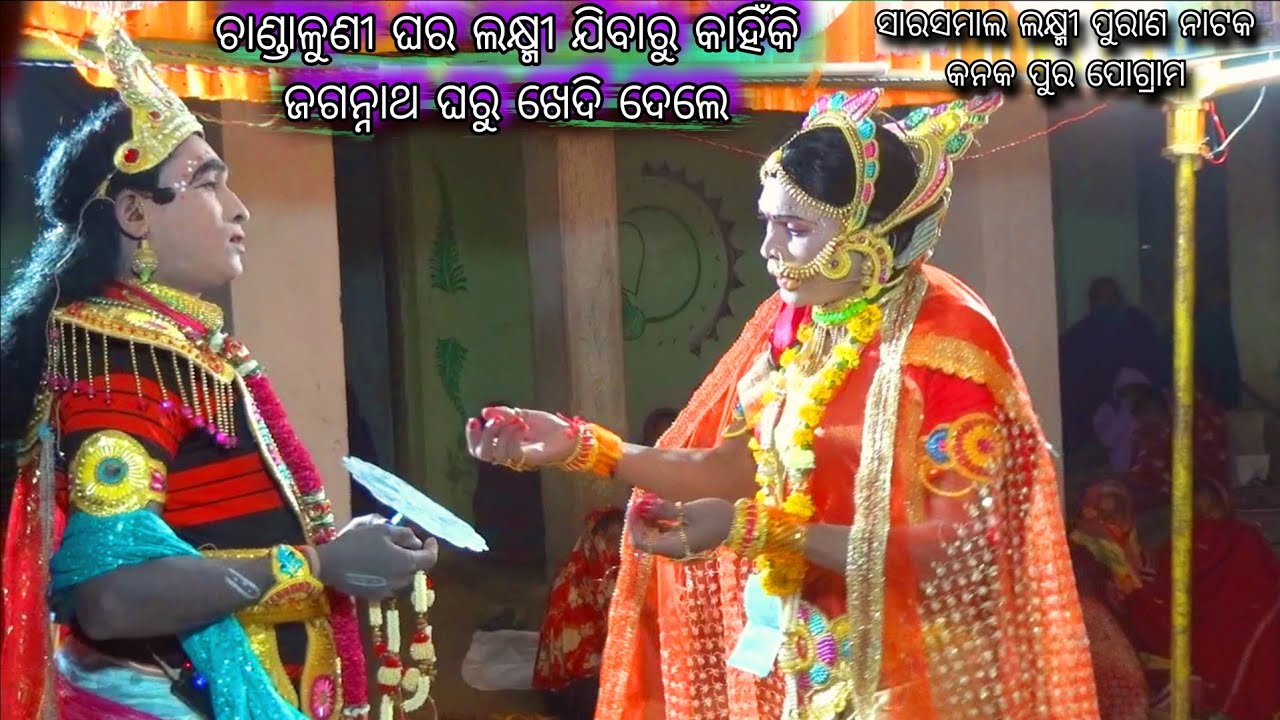 ଲକ୍ଷ୍ମୀ କାହିଁକି ଅଭିସାପ ଦେଲେ - ସାରସମାଲ ଲକ୍ଷ୍ମୀ ପୁରାଣ - Lakhminka avisap, sarasmal lakhmi puran 