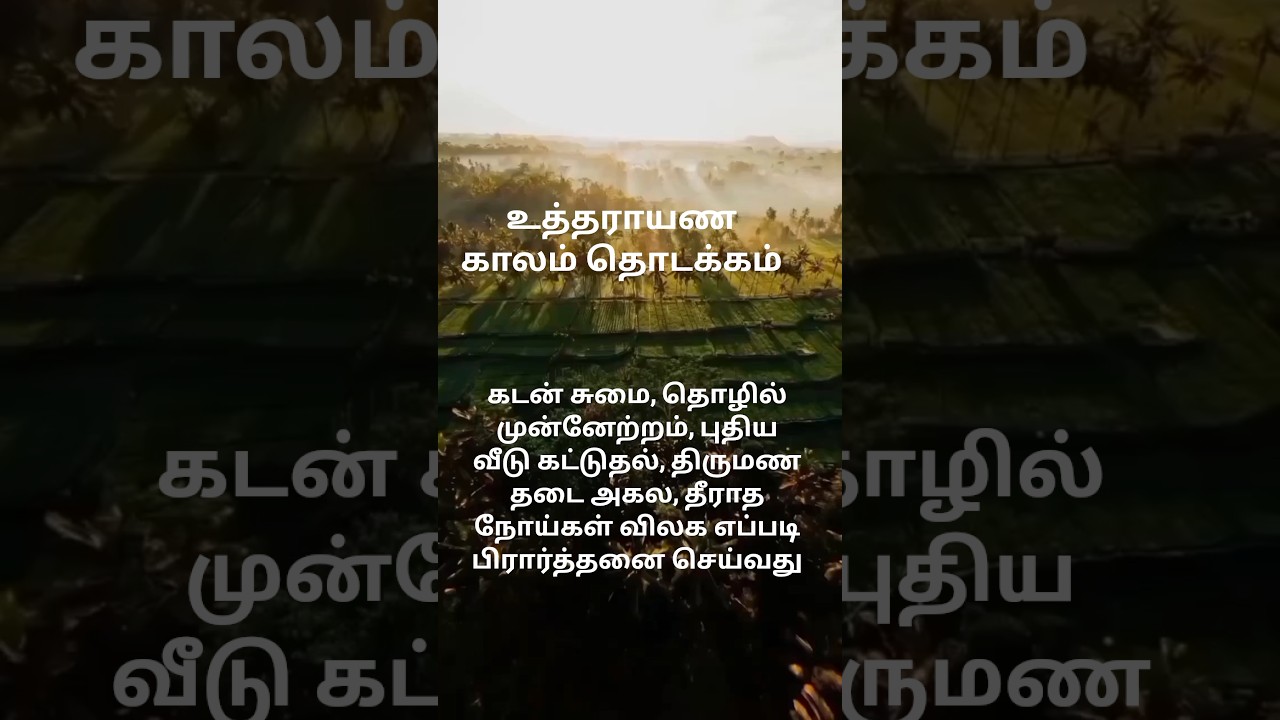 உத்தராயணம் புண்ணியகாலம் தொடக்கம் 