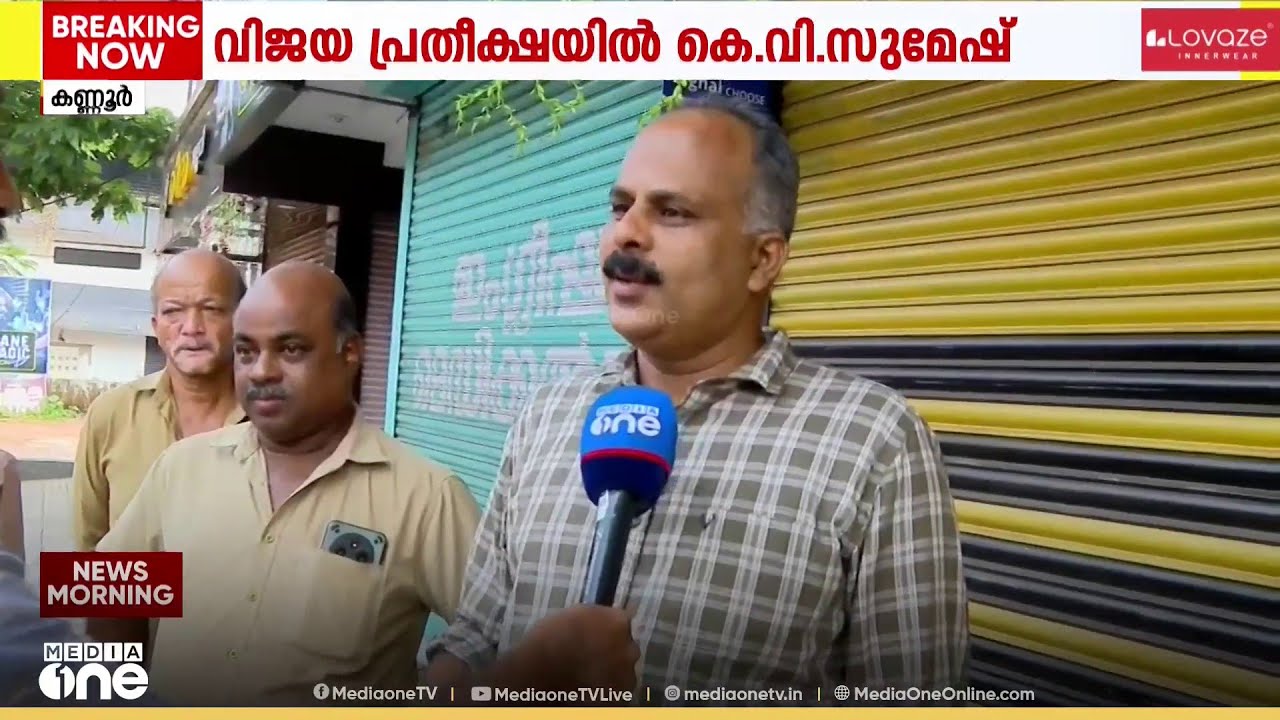 വിജയ പ്രതീക്ഷയിൽ അഴിക്കോട് മണ്ഡലത്തിലെ എൽഡിഎഫ് സ്ഥാനാർഥി കെ.വി സുമേഷ്...