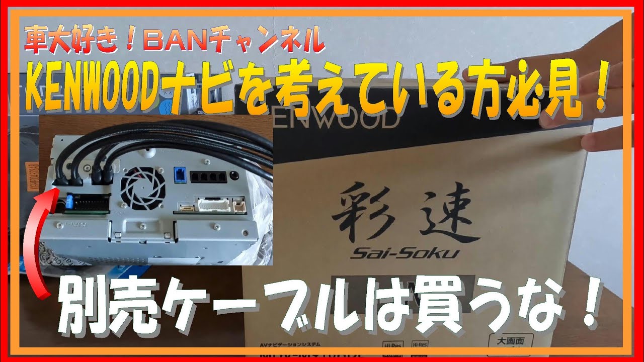 340 KENWOOD純正はいらない！追加ケーブルはこれを買え！MDV M910HDL