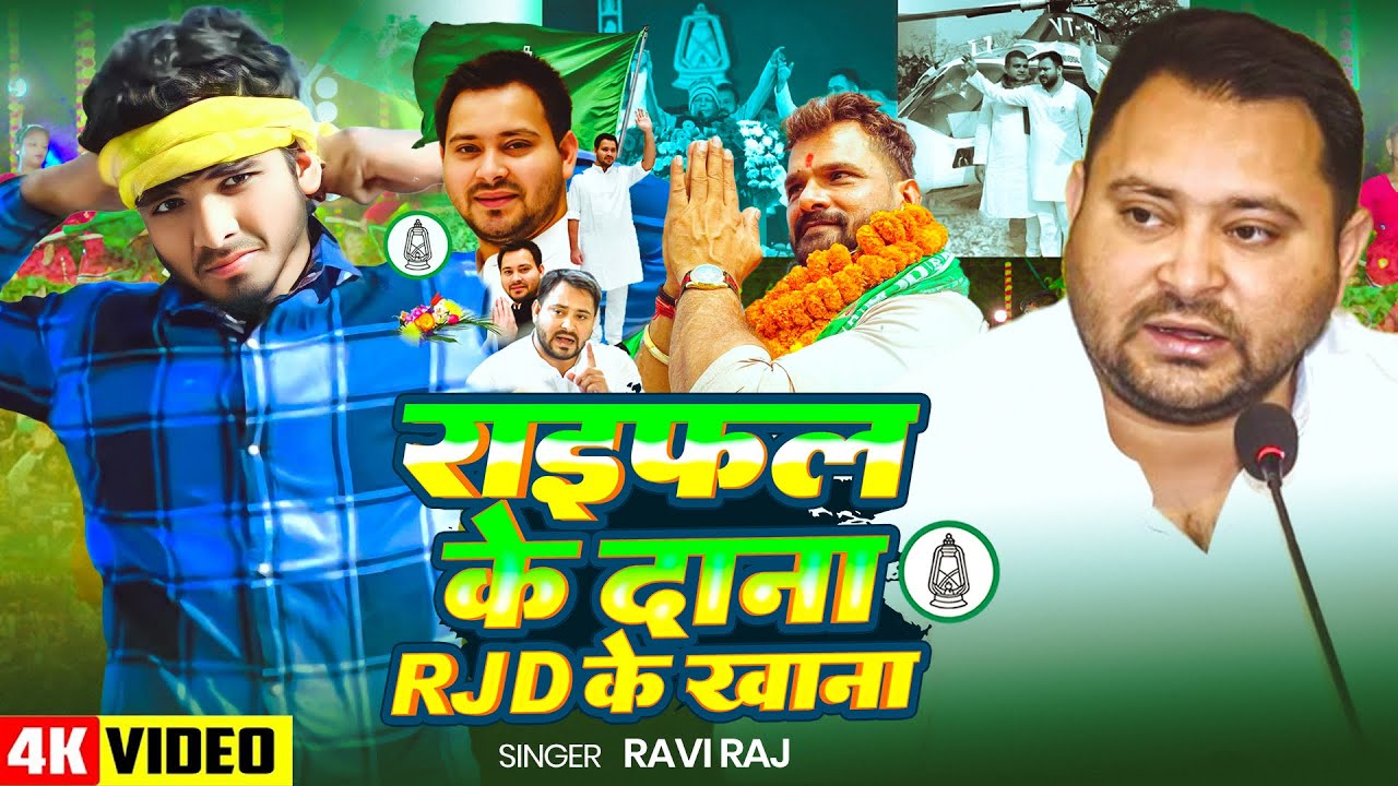 #Video | राइफल के दाना RJD के खाना | #Ravi Raj का हिट गाना | New #RJD Party Song 2025