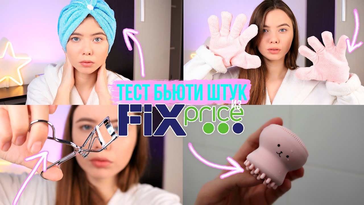 ТЕСТ БЬЮТИ ШТУК ИЗ ФИКС ПРАЙС 😱 Для Волос, Красоты и Ухода за Кожей из Fix Price 💘