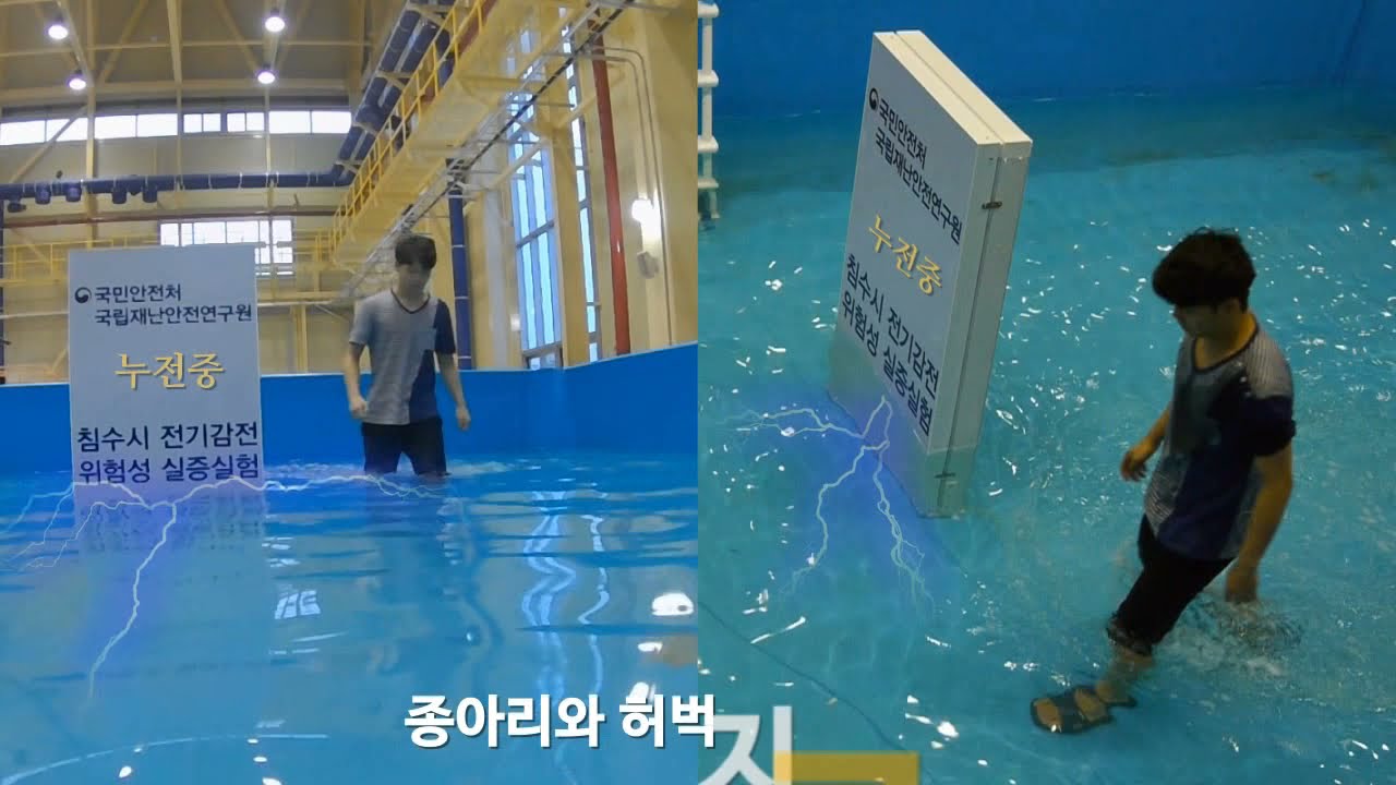 침수시 전기감전 실증실험(3분)
