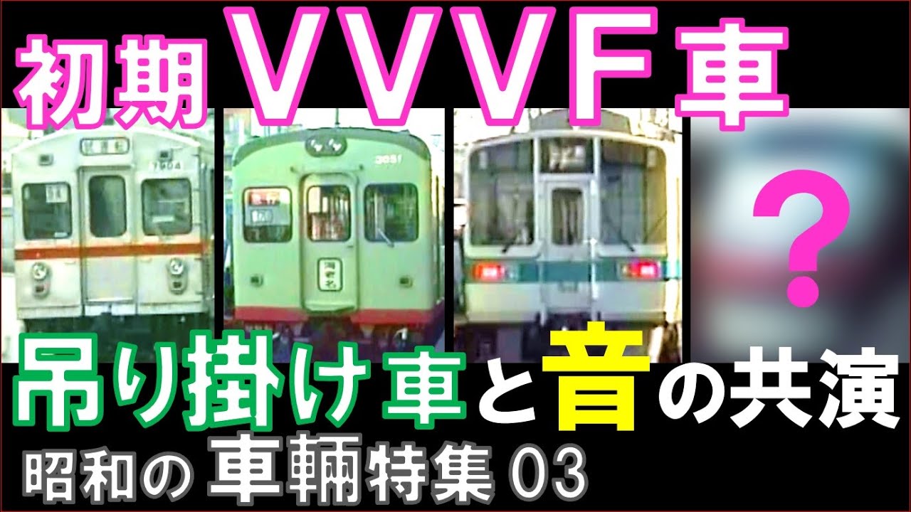 GTO-VVVFサウンド：東急,相鉄,小田急,東武　吊り掛け音と共演