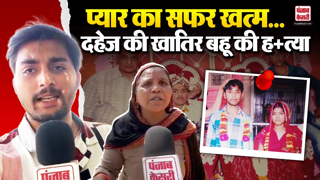 Dowry Death News: लव मैरिज का खौफनाक अंत, दहेज के लिए ससुरालवालों पर बहू की ह+त्या का आरोप!