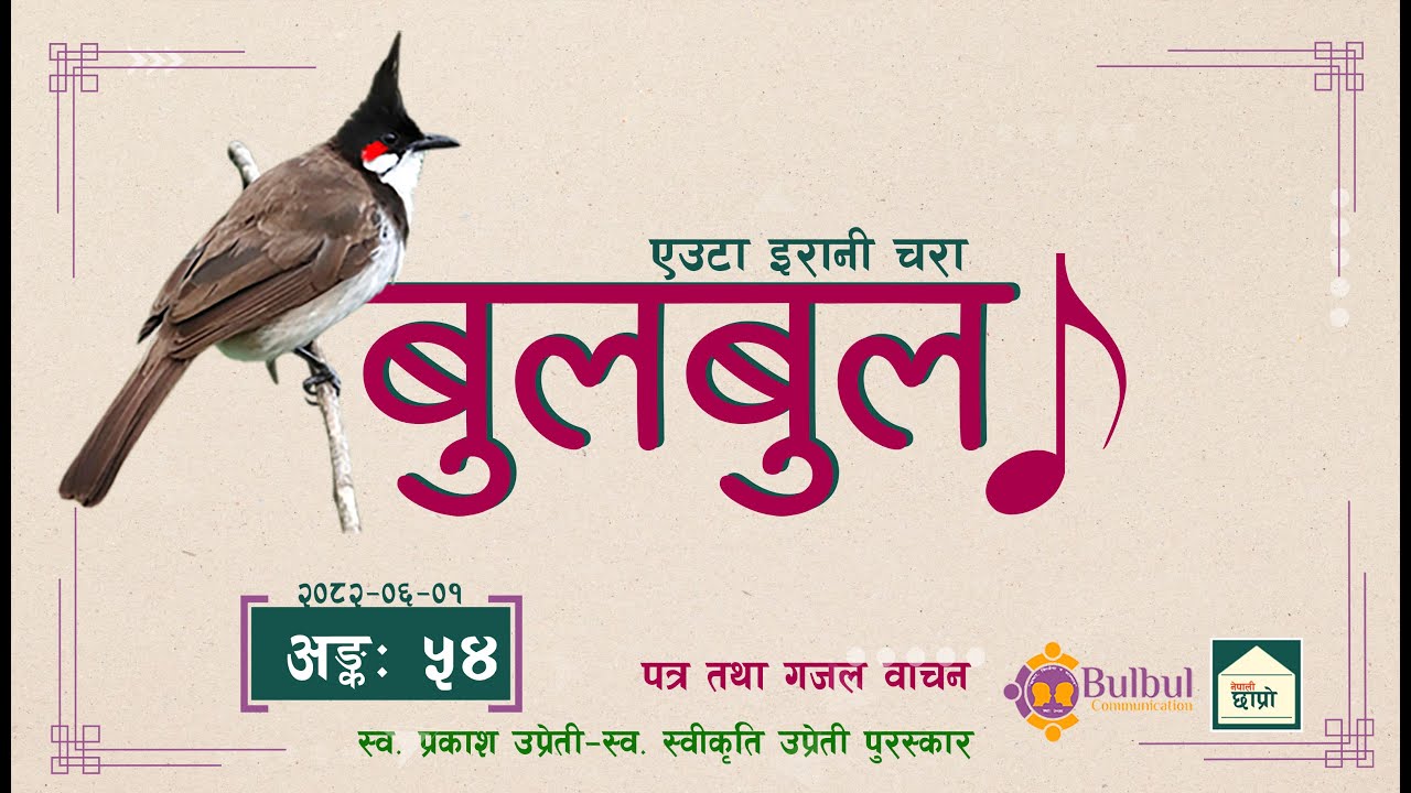BULBUL 054 | बुलबुल - एउटा इरानी चरा || Audio Program || Achyut Ghimire Bulbul