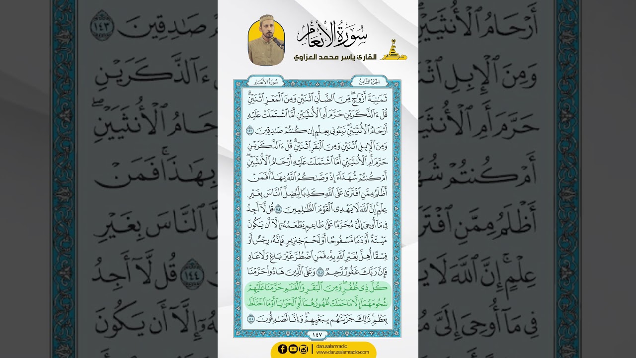 سورة الأنعام من الاية 143 - 151 / للقارئ ياسر محمد العزاوي
