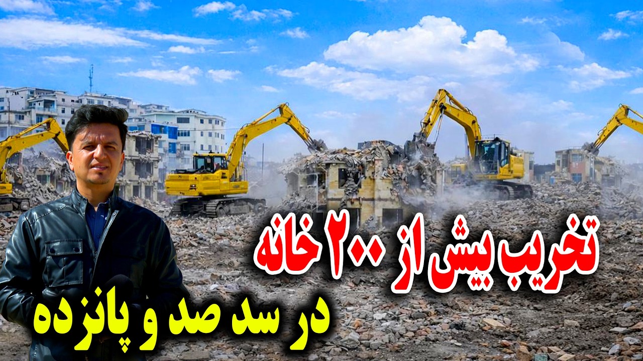 تخریب بیش از 200 خانه و دوکان در سه صد و پانزده و اعمار سرک کوتل خیرخانه الی شهرک منشی‌ میرغلام 
