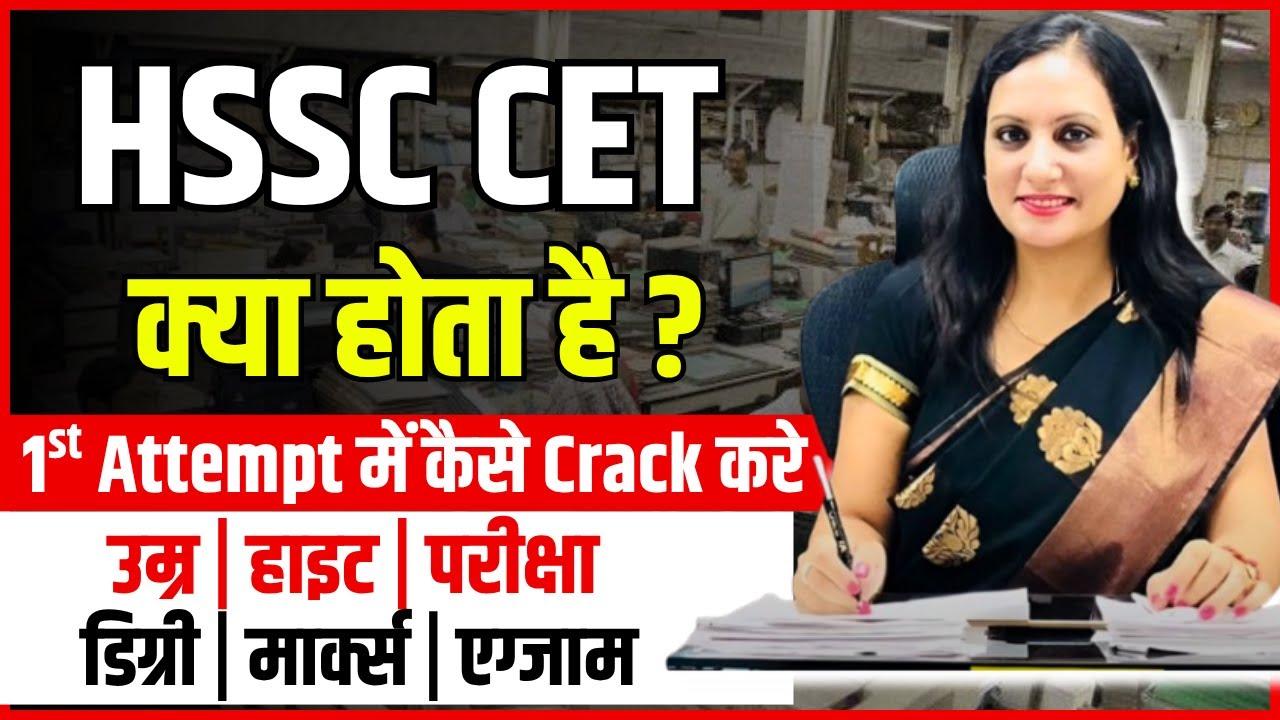 Hssc CET kya hai | Haryana CET kya hota hai | Hssc cet exam qualified kya hai /HSSC CET Exam Pattern