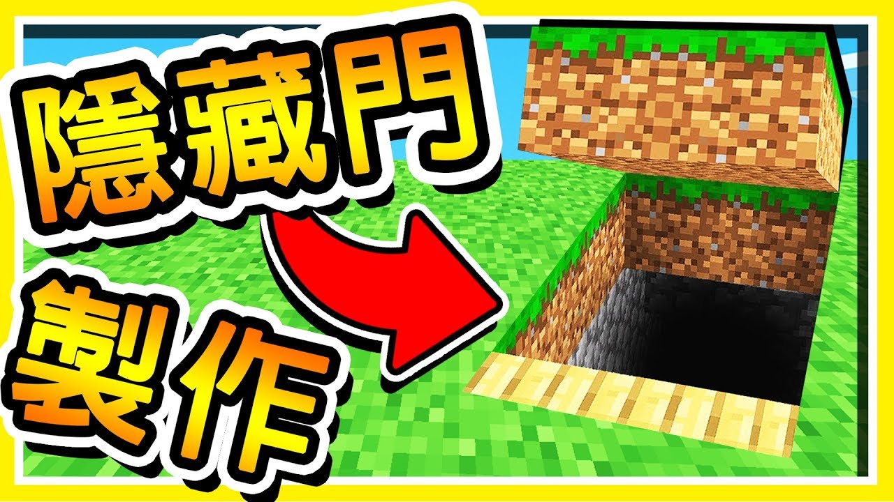 Minecraft 做出 99.9% 超隱藏の秘密入口 !! 🔥不用模組🔥 地板真的會【掀開來】!!