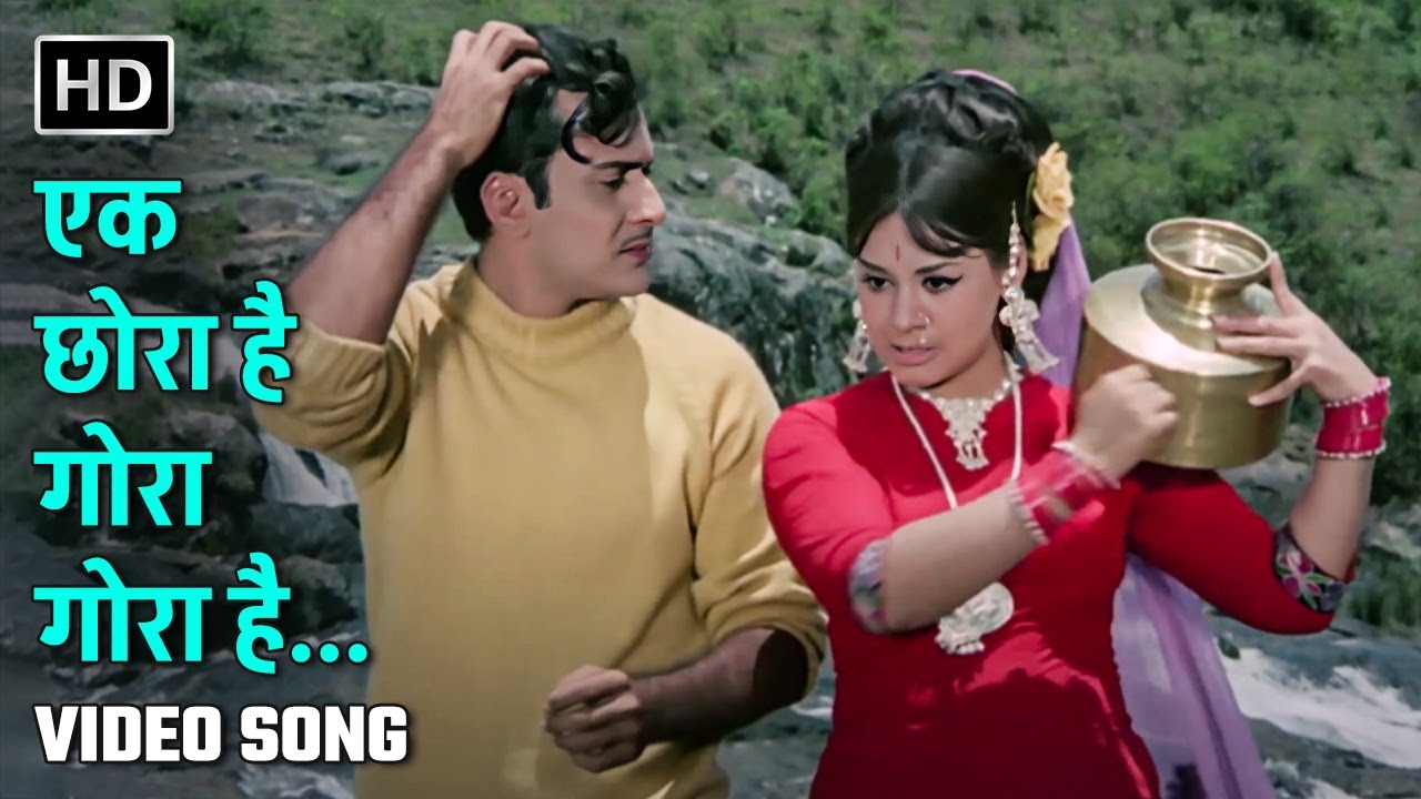 एक छोरा है गोरा गोरा है | Ek Chhora Hai Gora Gora Hai | Lagan (1971) | Farida Jalal, Ajay Sahni
