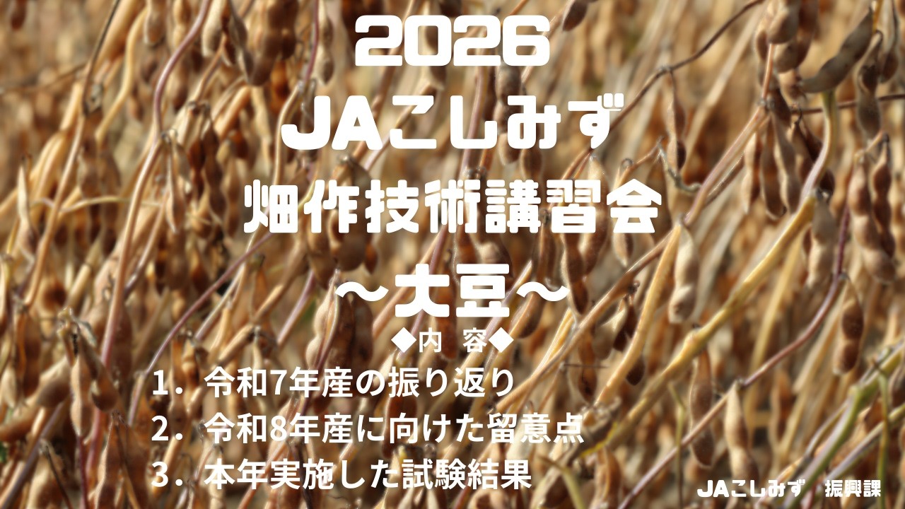 【大豆】畑作技術講習会