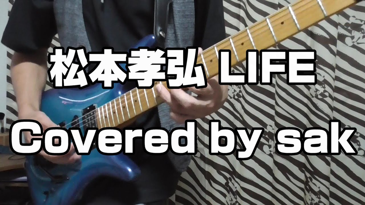 松本孝弘 LIFE Covered by sak