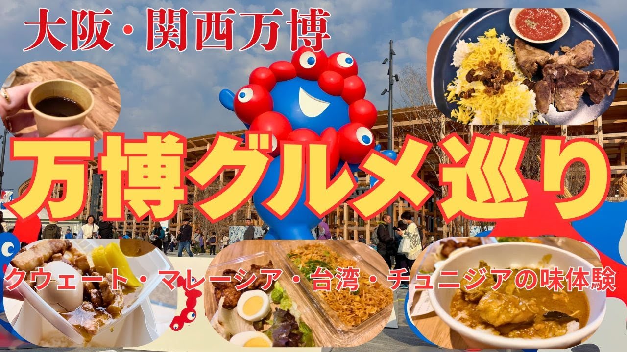 【万博グルメ体験】クウェート料理3850円！？日本では絶対味わえない“世界のリアルな味”に感動【大阪万博2025】