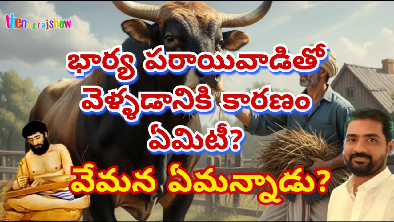 భార్య పరాయివాడితో వెళ్ళడానికి కారణం ఏమిటీ? వేమన ఏమన్నాడు? Vemana padyalu with meaning