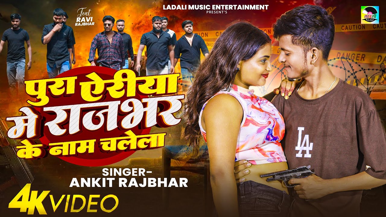 #Video | पुरा ऐरीया मे राजभर के नाम चलेला | #Ankit Rajbhar | Ft. Ravi Rajbhar | #Bhojpuri Song 2025