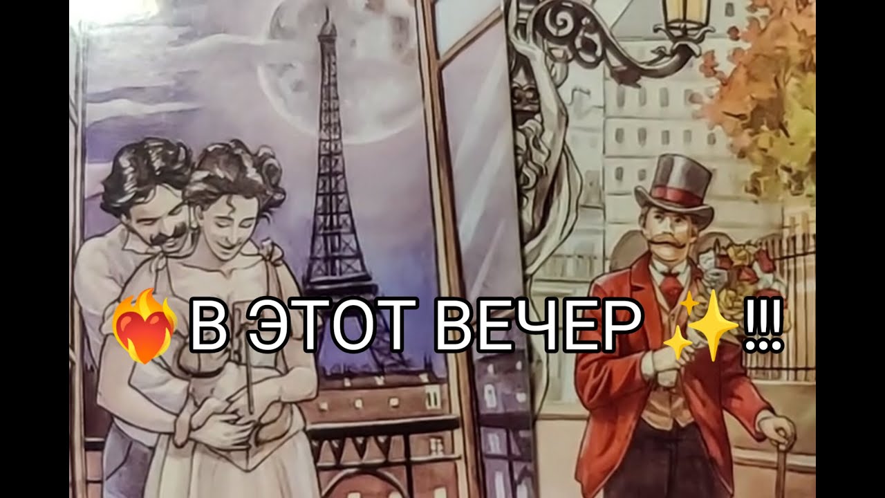 ❤️‍🔥В ЭТОТ ВЕЧЕР ✨!! Всё Что Он ЧУВСТВУЕТ ❤️ к ВАМ !? Его МЕЧТЫ и ЖЕЛАНИЯ !? Гадание онлайн, таро