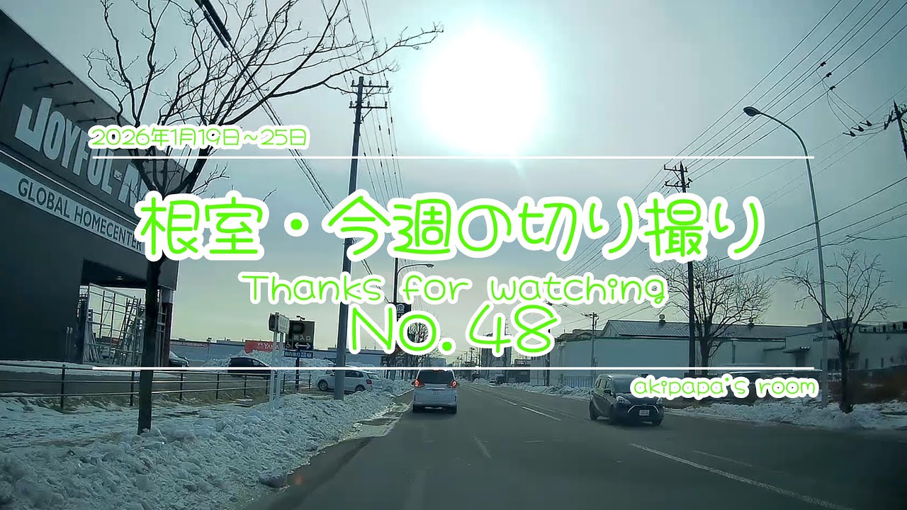 根室・今週の切り撮り㊽・・・1/19～1/25