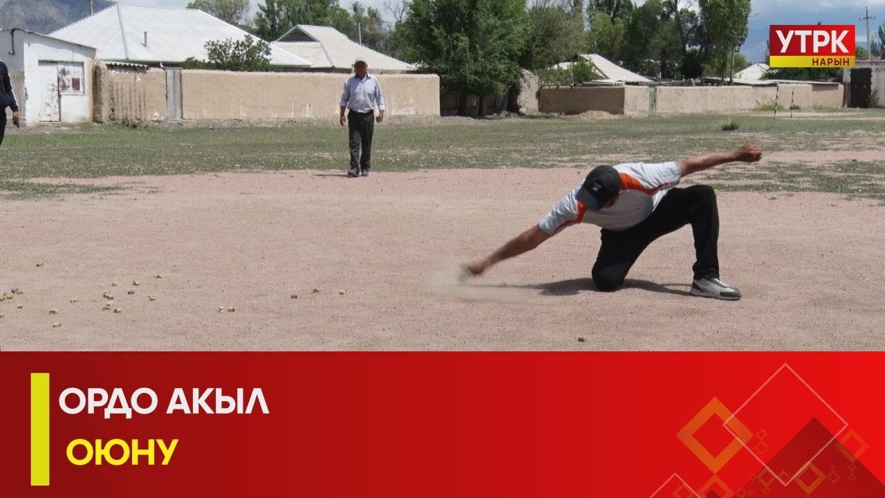 УРТК НАРЫН: ОРДО АКЫЛ ОЮНУ