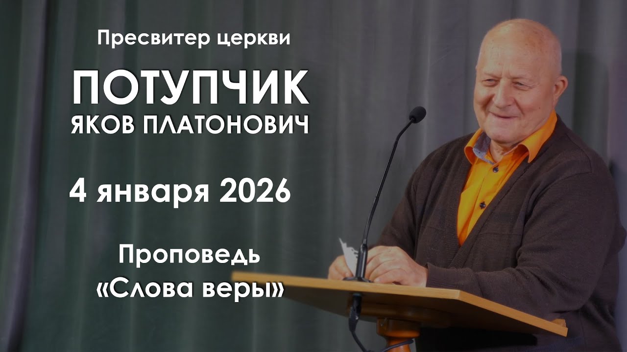 Слова веры || Проповедь || Потупчик Яков Платонович