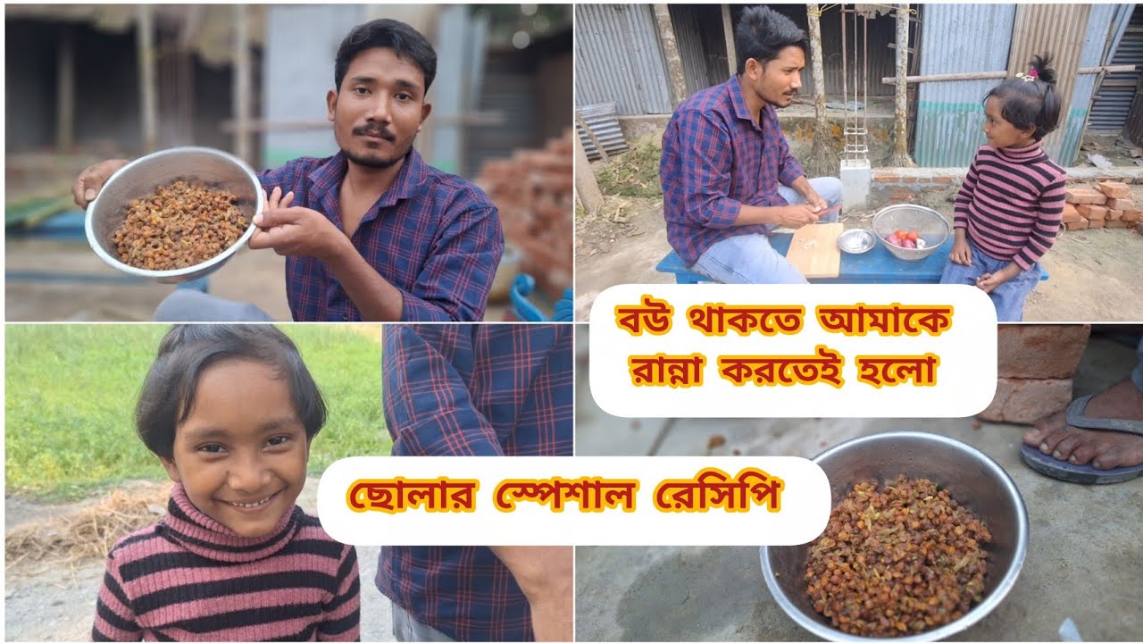 বউ থাকতে আমাকে রান্না করতেই হলো, ছোলার স্পেশাল রেসিপি ||