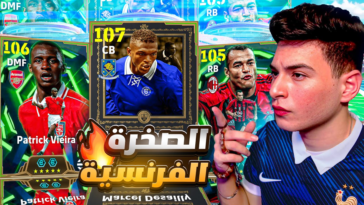 أقوي تختيم لبكج الصخرة الفرنسية ديسايي🤯عودة فييرا المرعبة🔥|eFootball 2026