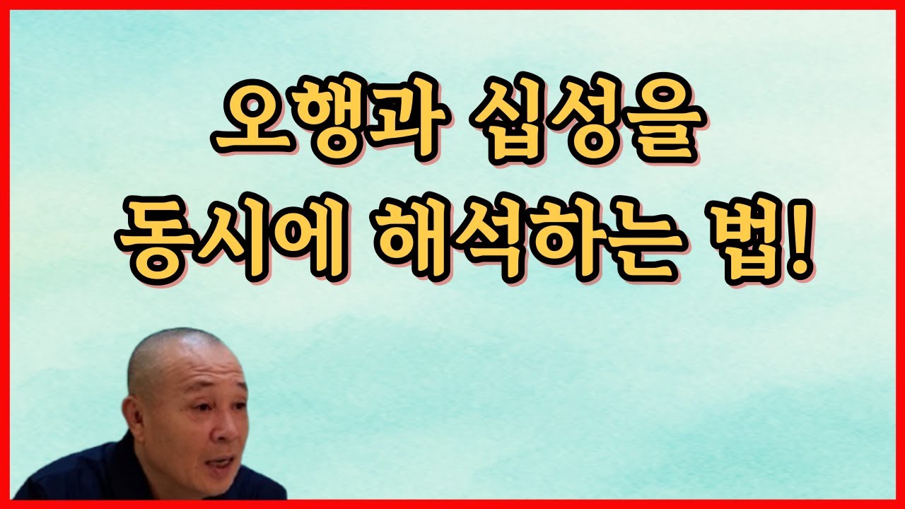 오행과 십성을 동시에 해석하는 법!