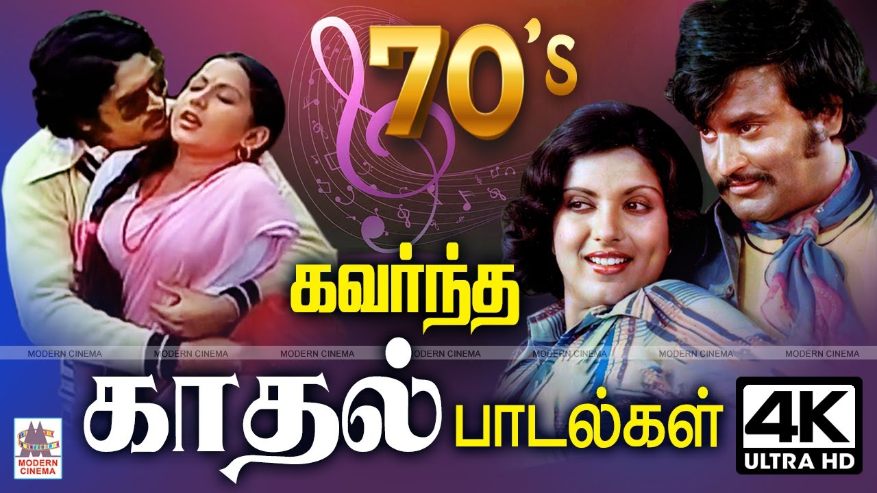 Tamil 70s Love Songs |  1970-களில் வெளிவந்த இன்றும் இனிமை தரும் பொக்கிஷ காதல் பாடல்கள்