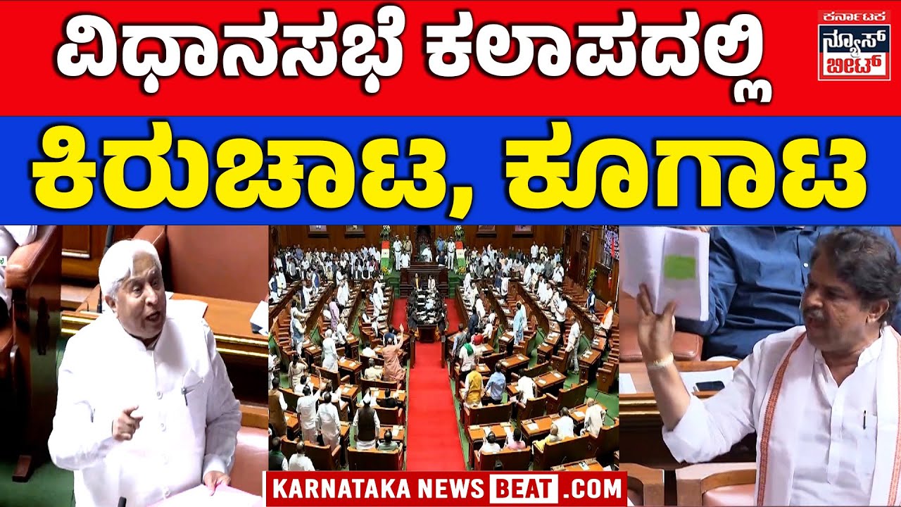 BJP targets Law Minister HK Patil | ಭಾಷಣದ ವಿಚಾರವಾಗಿ ಸದನದಲ್ಲಿ ತೀವ್ರ ಗದ್ದಲ