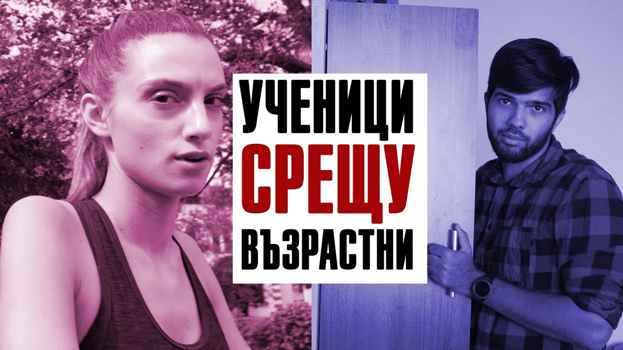 Ученик СРЕЩУ Възрастен !