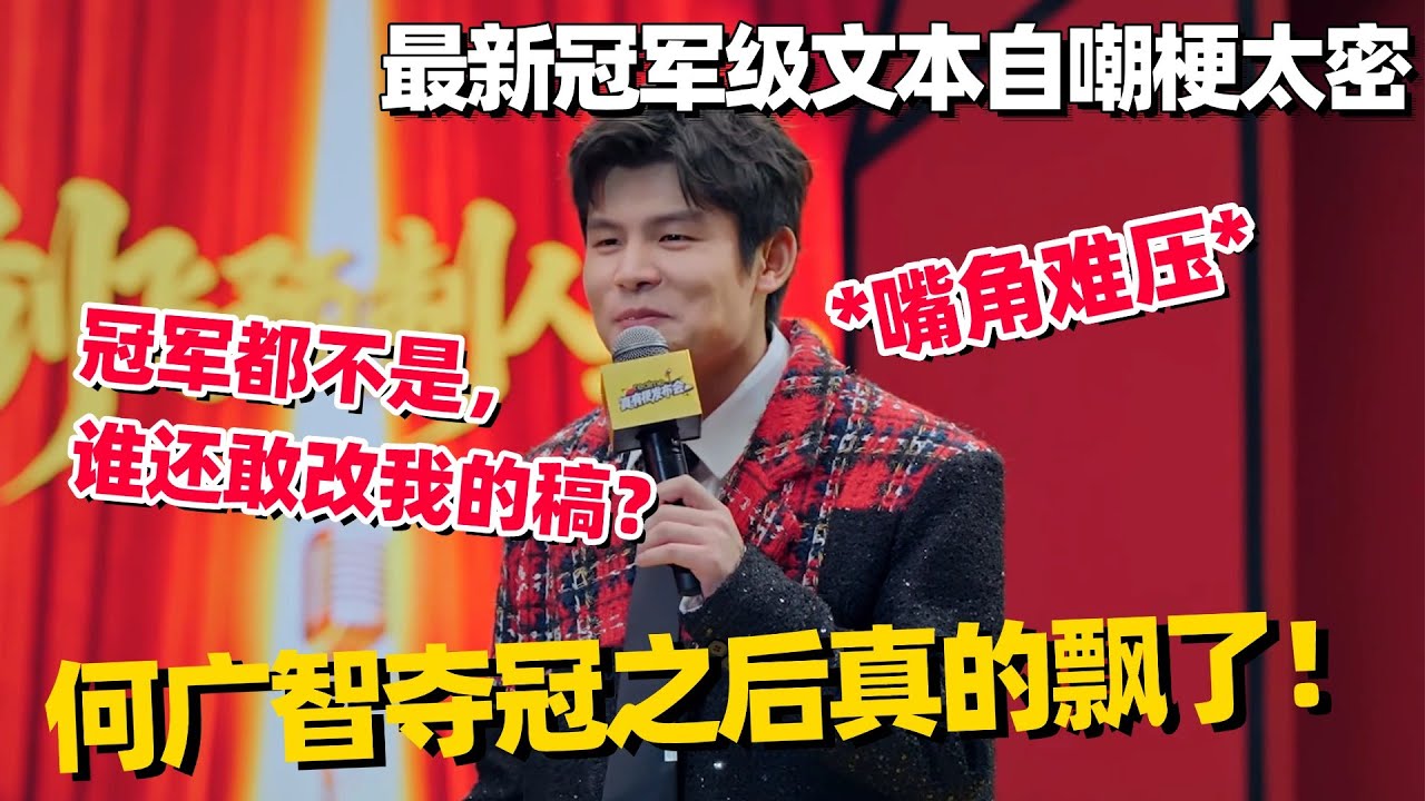 广智夺冠后真的飘了！最新段子神自嘲🤣冠军级文本恐怖如斯，一开口就想笑！#何广智 #脱口秀 #脱口秀大会 #搞笑 #单口喜剧 #脱口秀和他的朋友们 #今晚开放麦