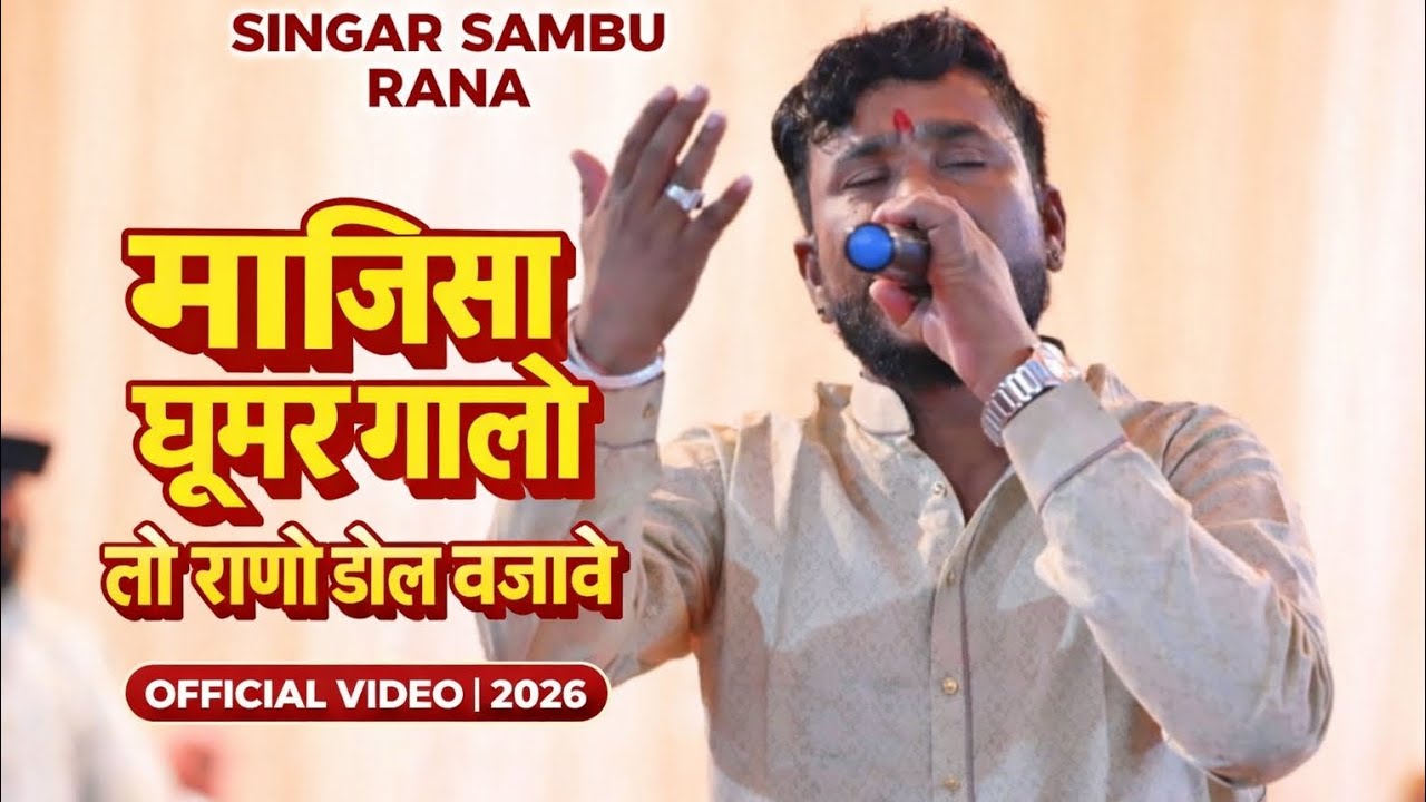 माजिसा घूमर गालो | तो राणो ढोल बजावे | Singar Sambu Rana | Official Video 2026MajisaBh