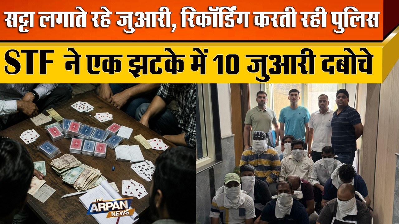 दिल्ली के पॉश इलाके Punjabi Bagh में बैखौफ चल रहा था सट्टा Delhi Police STF ने 10 जुआरीयों को रंगे..