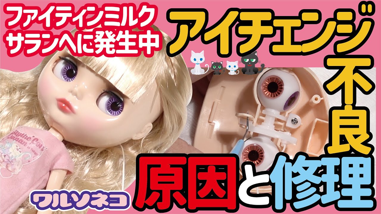 1021【不具合修正】ファイティンミルクサランヘのアイチェンジができない不具合 原因究明と修理顛末報告【ネオブライス】
