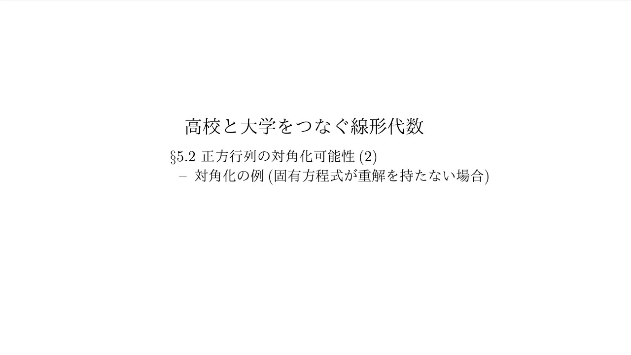 『高校と大学をつなぐ線形代数』5.2 正方行列の対角化可能性（2）：対角化の例（固有方程式が重解を持たない場合）