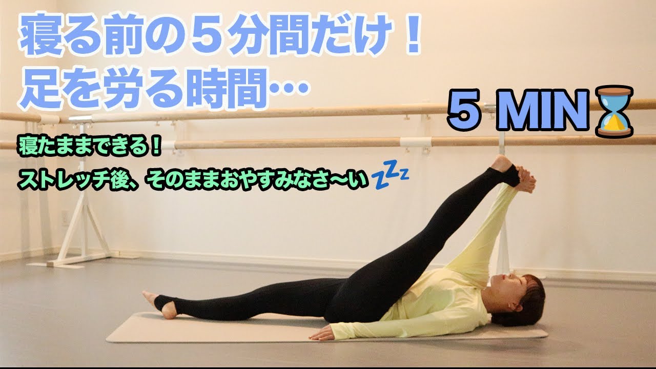【毎日やってほしい！】疲労が溜まった足のまま寝ちゃうんですか？！寝る前の5分間だけ足を労る時間　#0