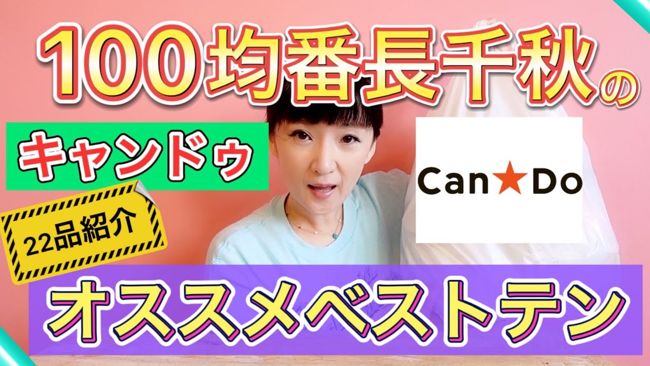 100均番長千秋のキャンドゥオススメベスト10 #100均オススメ #100円ショップ #cando #キャンドゥ 今のおすすめ