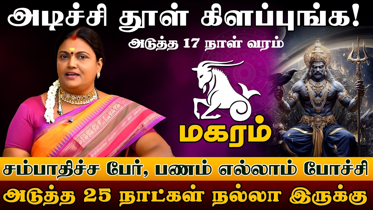 மகரம் | அடிச்சி தூள் கிளப்புங்க பங்குனி மாத ராசிபலன்கள் 2026 |  Magaram rasi palangal