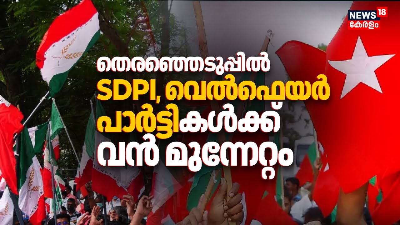 തദ്ദേശ തെരഞ്ഞെടുപ്പിൽ SDPI, Welfare Partyകൾക്ക് വൻ മുന്നേറ്റം; SDPI കൂട്ടിച്ചേർത്തത് 65 സീറ്റുകൾ