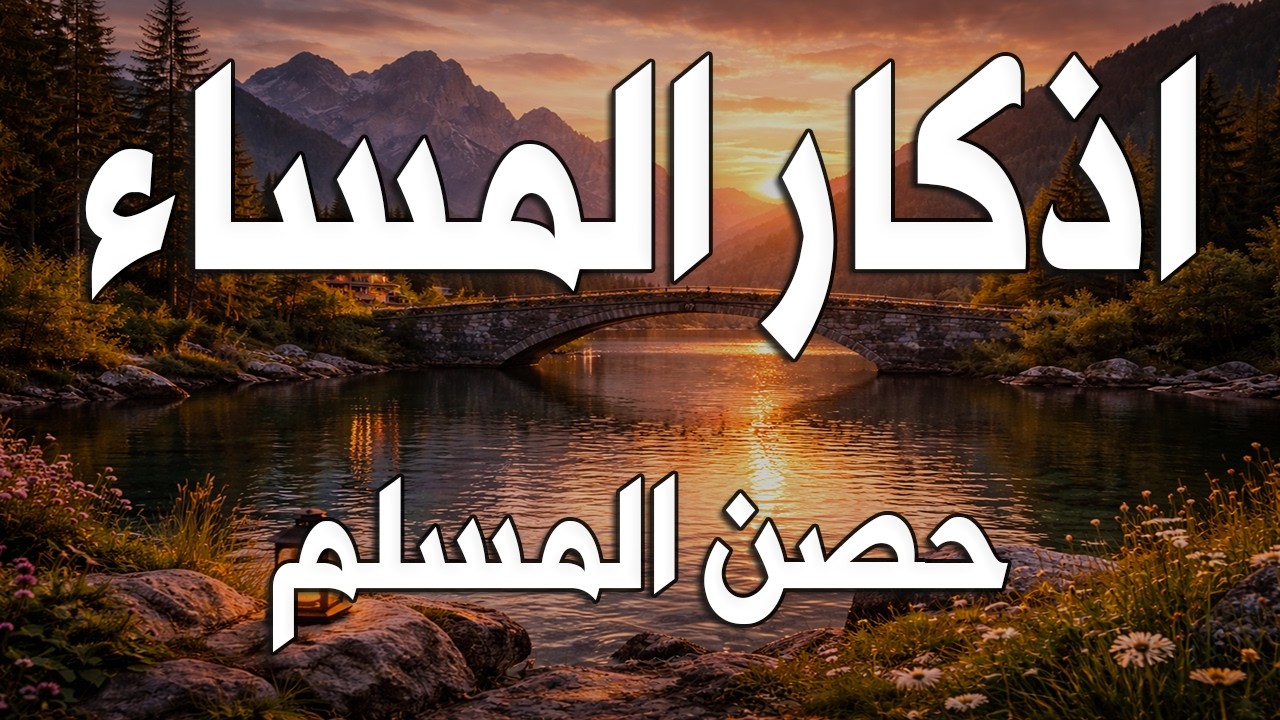 أذكار المساء 🌙 | Evening Adhkar | راحة نفسية وطمأنينة قبل النوم 🤍