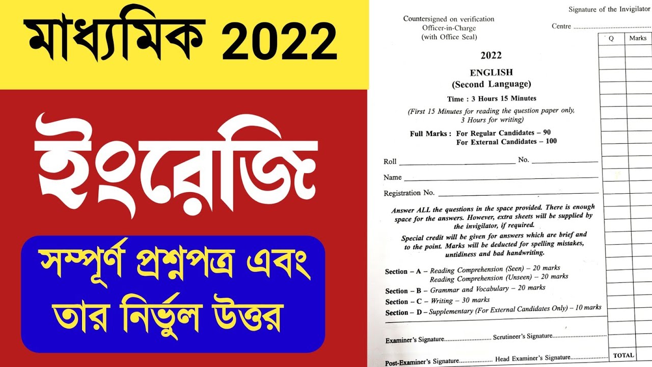 Madhyamik English question paper 2022 // West Bengal board madhyamik English question answer