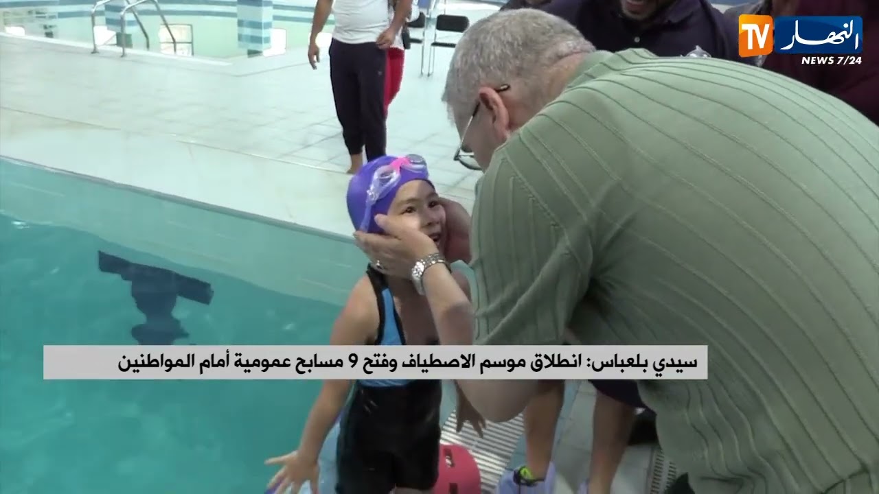 سيدي بلعباس : انطلاق موسم الاصطياف وفتح 9 مسابح عمومية أمام المواطنين