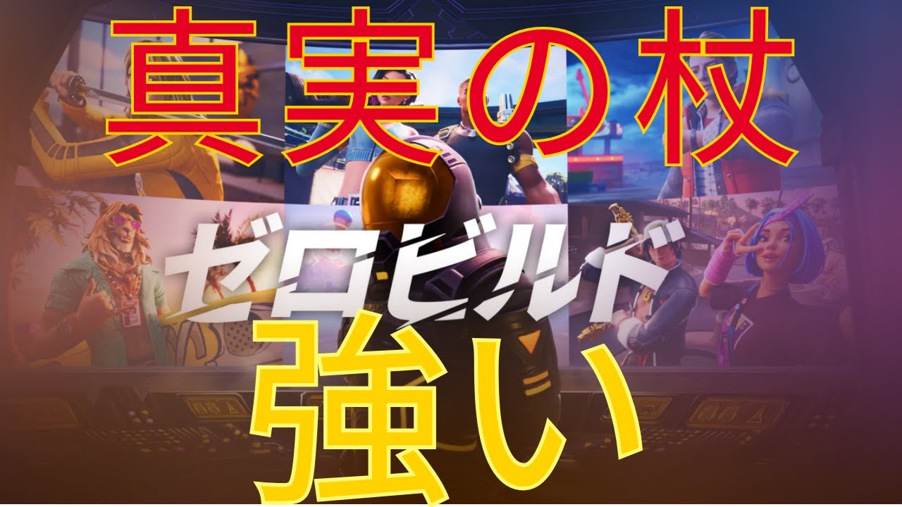 真実の杖強い!#ゼロビルド #ソロ #fortnite# Fortnite #zerobuild