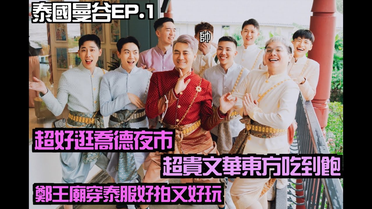 【泰國曼谷ep.1】久違的閨蜜之旅，超好逛喬德夜市，超貴文華東方吃到飽值得嗎?! 鄭王廟穿泰服好玩又好拍！(feat. @ty_ty_so_hot  )