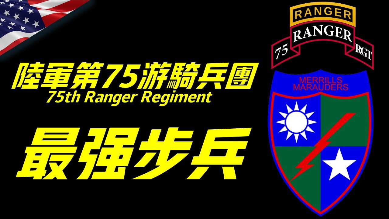 【第75遊騎兵團】美軍開路先鋒的徽章與中國到底有怎樣的淵源？其著名格言又是出自何處？能否勝過三角洲特種部隊？75th Ranger Regiment