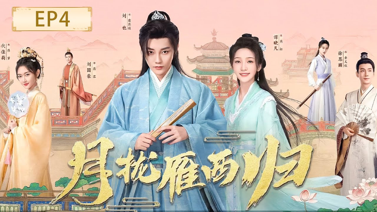 【月拢雁西归EP04】先婚後愛！當男扮女裝的將門之子被迫迎娶“男裝才女”，從爭鋒相對到相知相惜的愛情之旅！#月拢雁西归 #短剧 #刘也 #谭晓凡