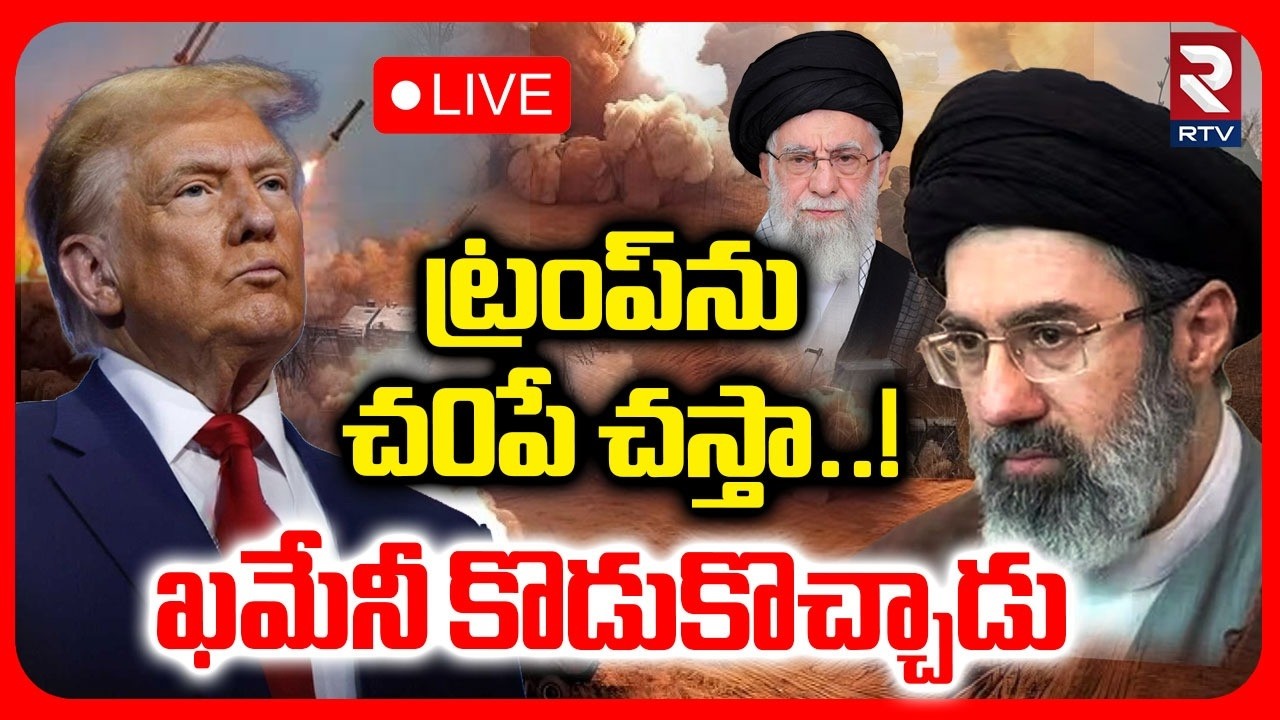 Khamenei Son Mojtaba InTo War 🔴LIVE : ట్రంప్‌ను చ0పే చస్తా..! | Trump | Iran America War | RTV