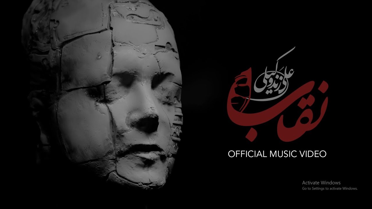 Ali Zand Vakili - Neghab l Official Music Video ( علی زندوکیلی - نقاب)